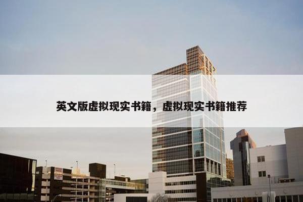 英文版虚拟现实书籍，虚拟现实书籍推荐