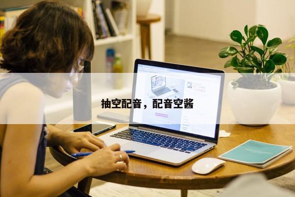 抽空配音，配音空酱