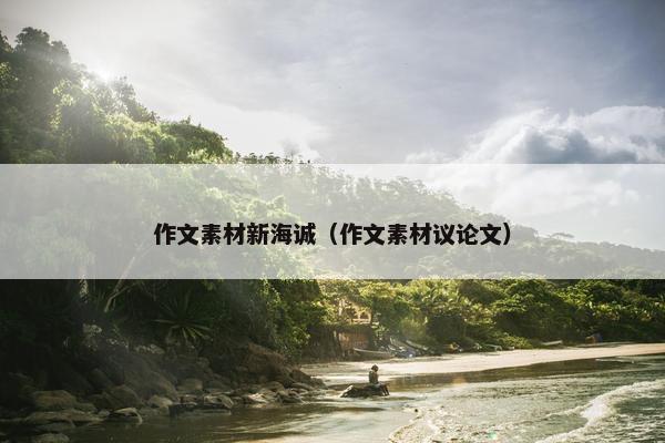 作文素材新海诚（作文素材议论文）