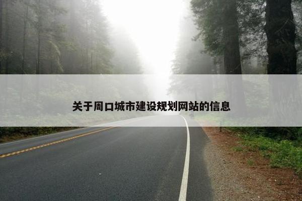 关于周口城市建设规划网站的信息