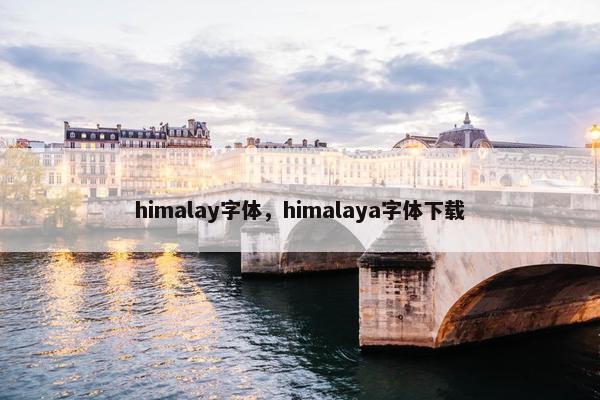 himalay字体，himalaya字体下载