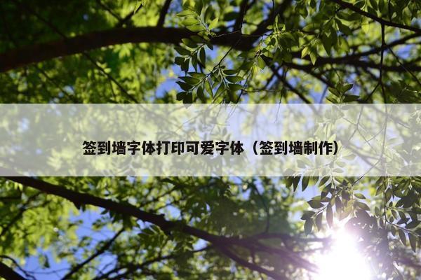签到墙字体打印可爱字体（签到墙制作）