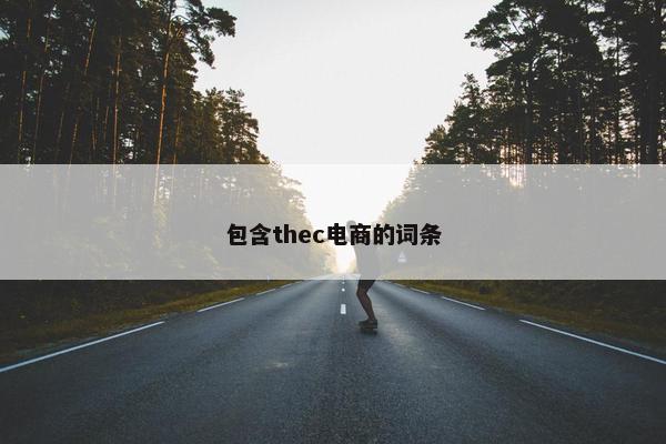 包含thec电商的词条
