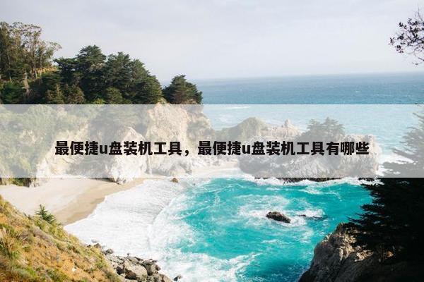 最便捷u盘装机工具，最便捷u盘装机工具有哪些