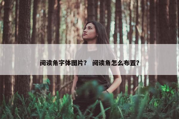 阅读角字体图片？ 阅读角怎么布置？