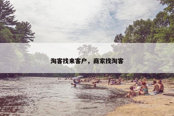 淘客找来客户，商家找淘客