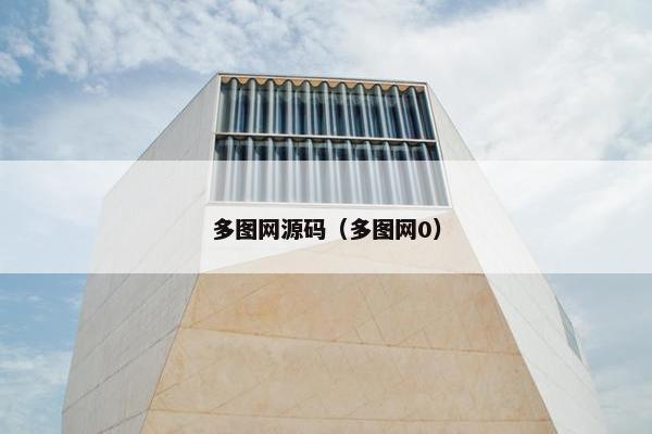 多图网源码（多图网0）