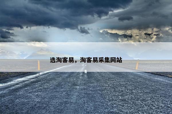 选淘客易，淘客易采集网站