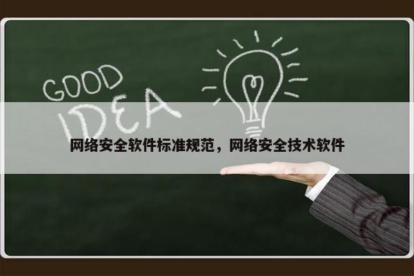 网络安全软件标准规范，网络安全技术软件