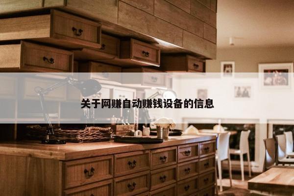 关于网赚自动赚钱设备的信息