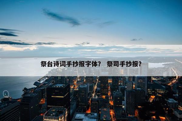 祭台诗词手抄报字体？ 祭司手抄报？