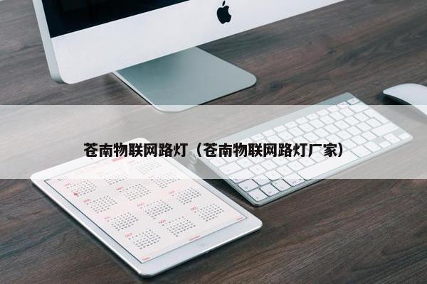 苍南物联网路灯（苍南物联网路灯厂家）