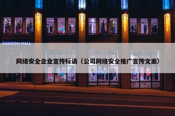 网络安全企业宣传标语（公司网络安全推广宣传文案）