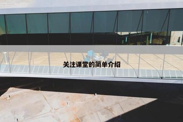 关注课堂的简单介绍