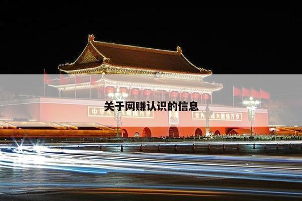 关于网赚认识的信息