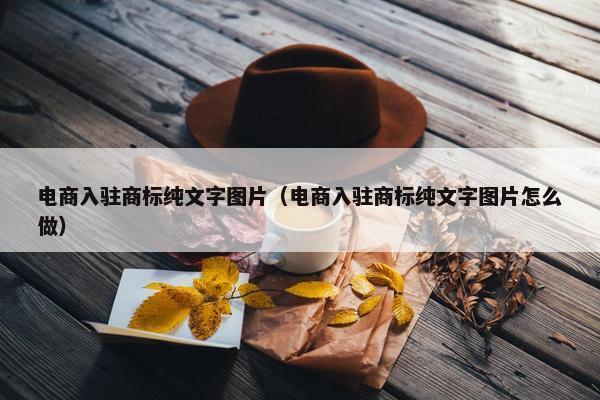 电商入驻商标纯文字图片（电商入驻商标纯文字图片怎么做）