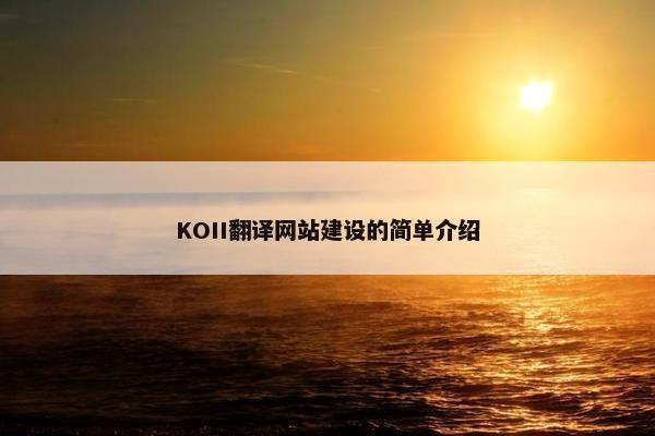 KOII翻译网站建设的简单介绍