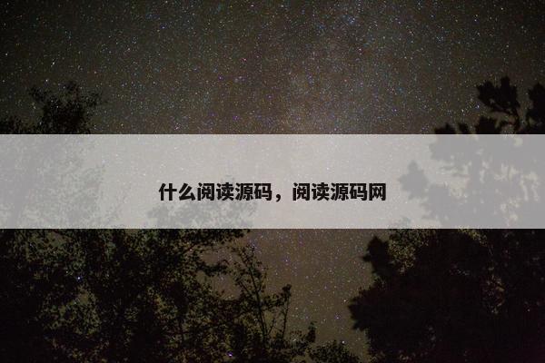 什么阅读源码，阅读源码网