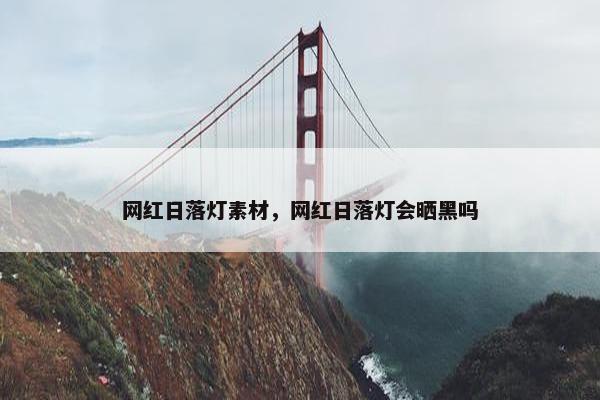 网红日落灯素材，网红日落灯会晒黑吗
