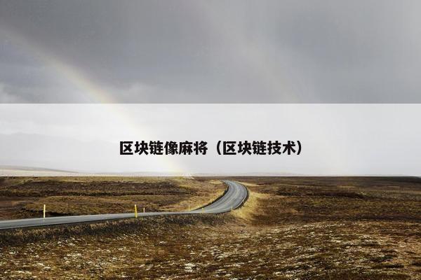 区块链像麻将（区块链技术）