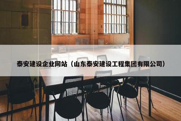 泰安建设企业网站（山东泰安建设工程集团有限公司）