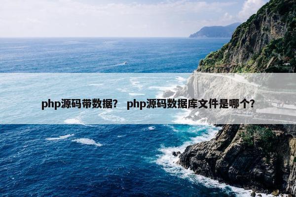 php源码带数据？ php源码数据库文件是哪个？