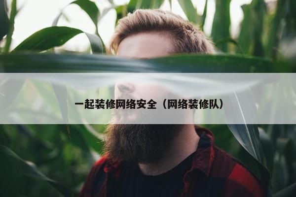 一起装修网络安全（网络装修队）