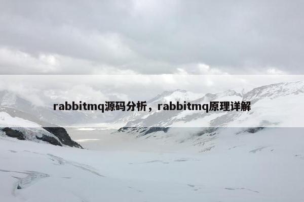 rabbitmq源码分析，rabbitmq原理详解