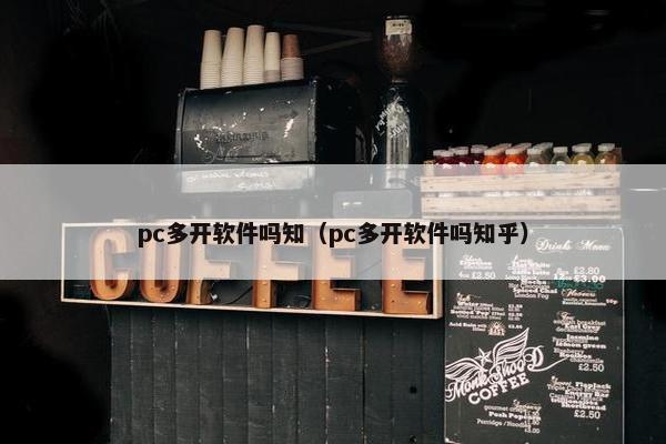 pc多开软件吗知（pc多开软件吗知乎）