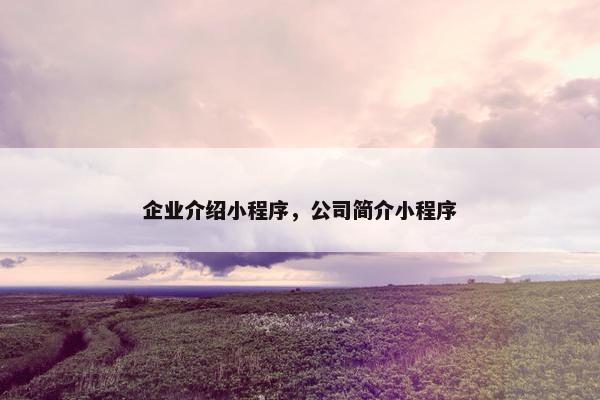 企业介绍小程序，公司简介小程序