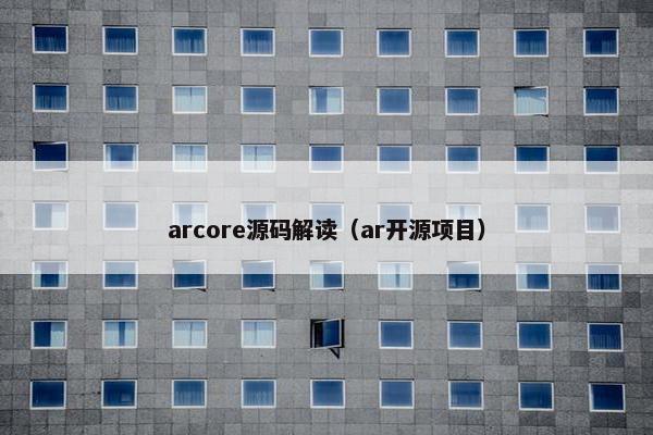 arcore源码解读（ar开源项目）