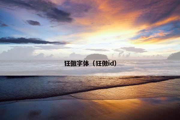 狂傲字体（狂傲id）