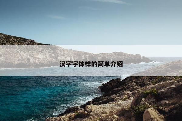 汉字字体样的简单介绍
