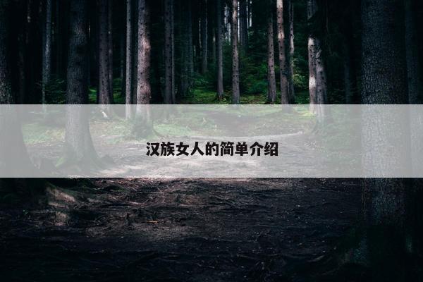 汉族女人的简单介绍