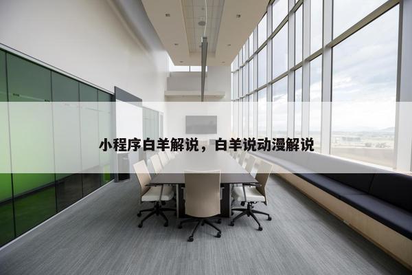 小程序白羊解说，白羊说动漫解说