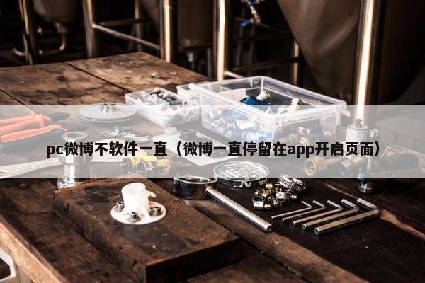 pc微博不软件一直（微博一直停留在app开启页面）