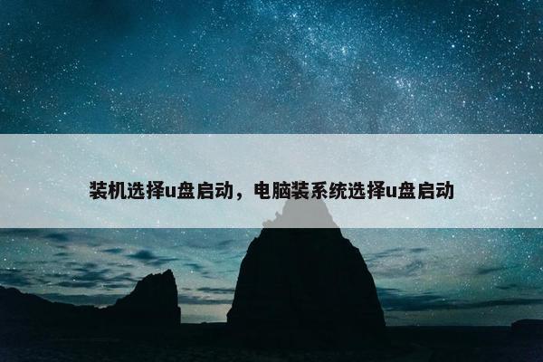 装机选择u盘启动，电脑装系统选择u盘启动