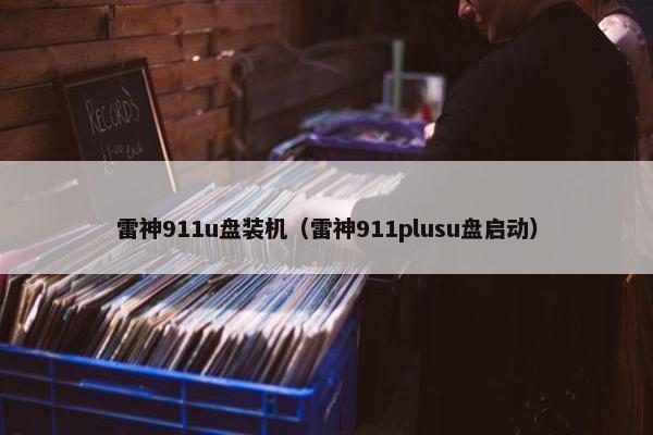 雷神911u盘装机（雷神911plusu盘启动）