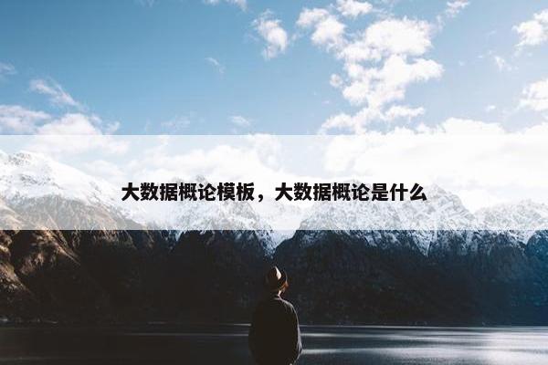 大数据概论模板，大数据概论是什么
