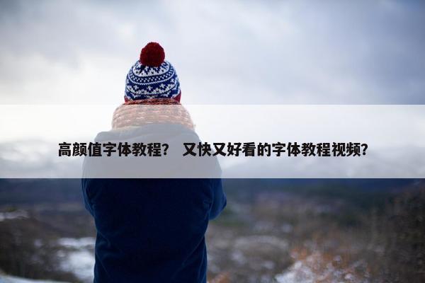 高颜值字体教程？ 又快又好看的字体教程视频？