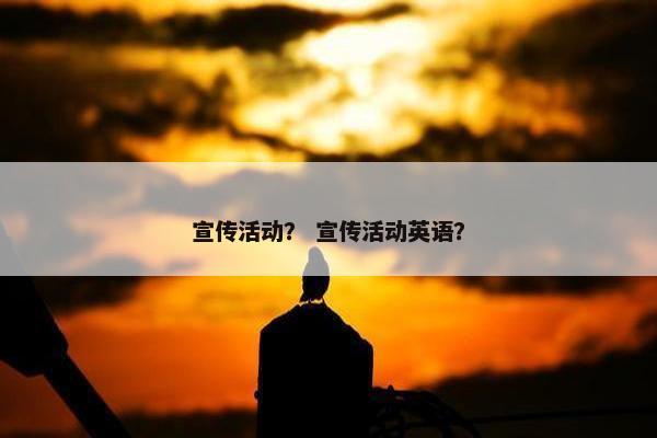 宣传活动？ 宣传活动英语？