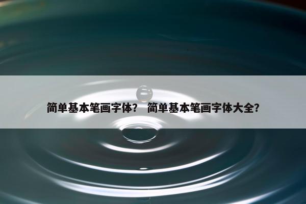 简单基本笔画字体？ 简单基本笔画字体大全？