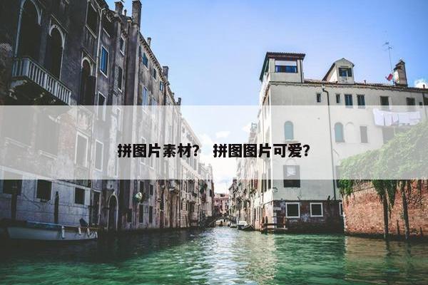 拼图片素材？ 拼图图片可爱？