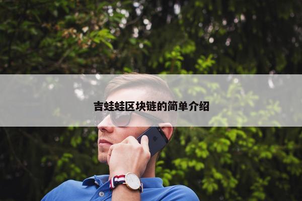 吉蛙蛙区块链的简单介绍