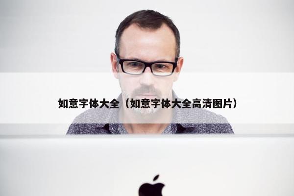 如意字体大全（如意字体大全高清图片）