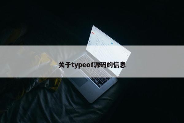 关于typeof源码的信息