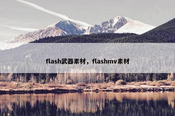 flash武器素材，flashmv素材