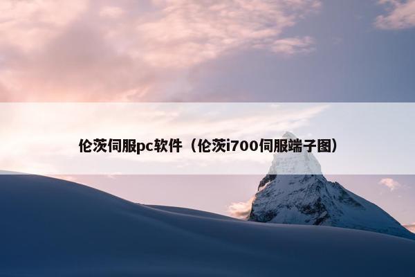 伦茨伺服pc软件（伦茨i700伺服端子图）