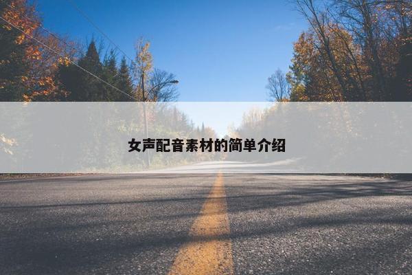 女声配音素材的简单介绍