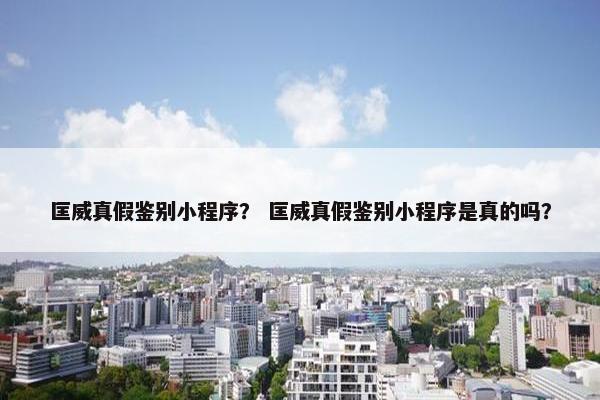 匡威真假鉴别小程序？ 匡威真假鉴别小程序是真的吗？